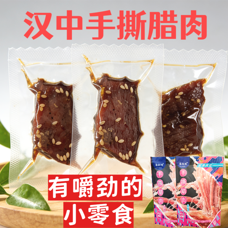 陕西汉中手撕腊肉五香香辣味即食猪肉干独立真空包装休闲肉脯零食