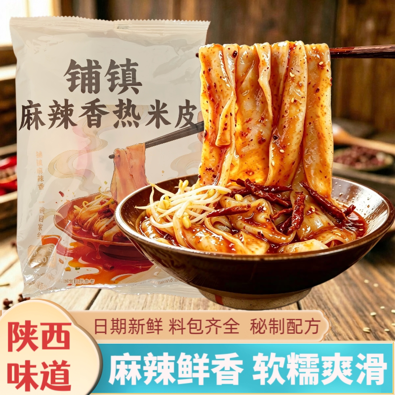 陕西麻辣香热米皮汉中铺镇麻辣香宽刀面皮免煮方便速食早餐凉皮