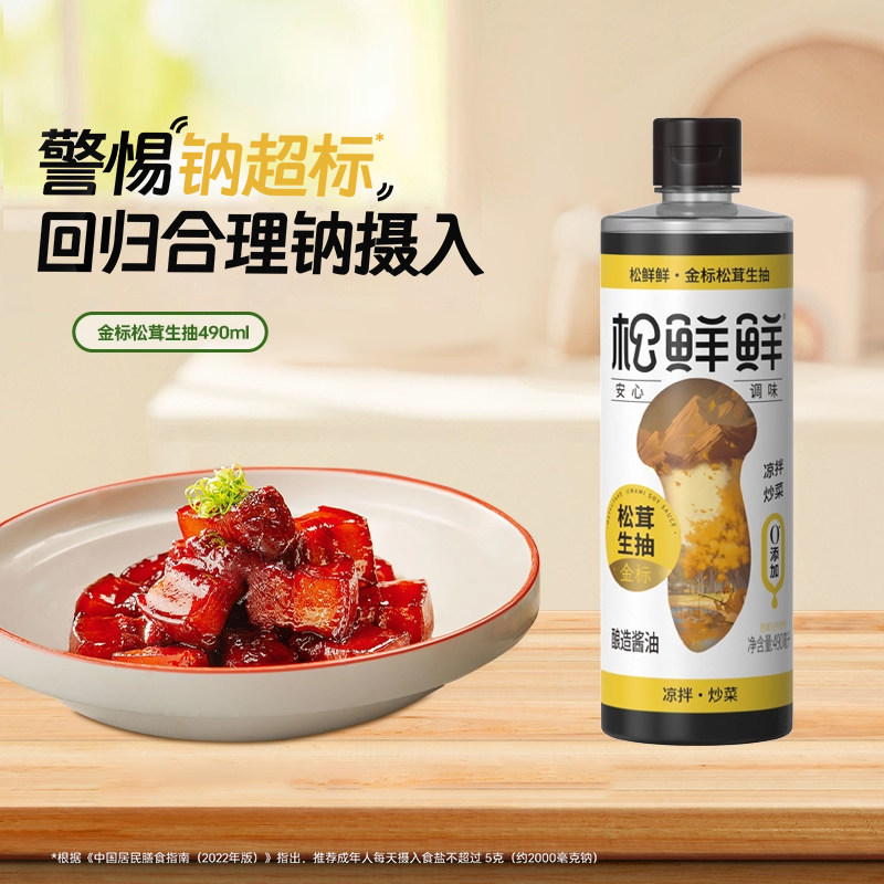 松鲜鲜金标松茸生抽酱油490ml0添加酿造酱油凉拌炒菜家用调味品