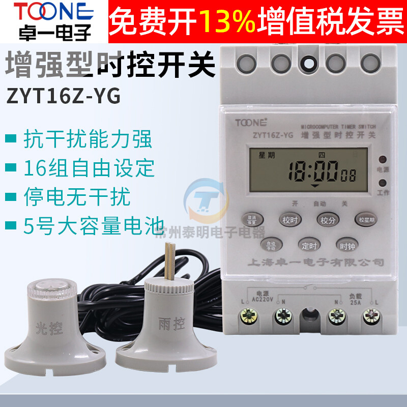 卓一ZYT16-YG电源全自动光控雨控时控开关路灯定时器控制器220V