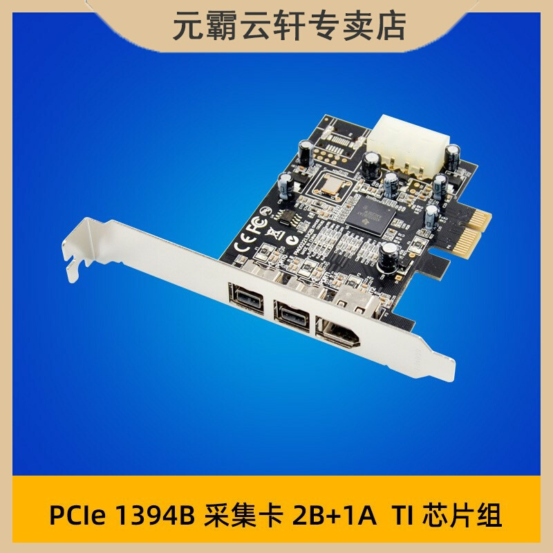 PCI-E x1 TI XIO2213A IEEE1394(2B 1A)图像视频采集卡免驱