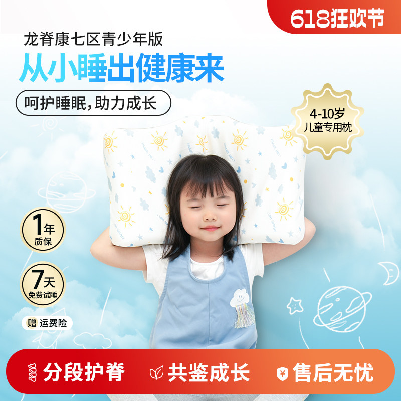 龙脊康记忆枕儿童护脊青少年4-10岁睡眠分区可调节高度深睡颈椎枕
