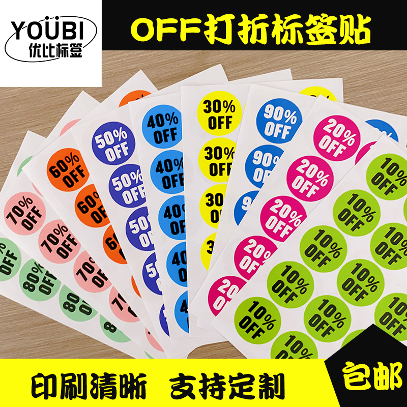 ODD打折标签贴纸可做彩色不干胶