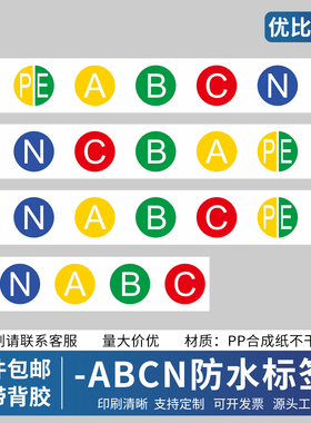 ABCN标签相序电气标识电流标志标识圆贴纸零线标签火线母线槽贴纸