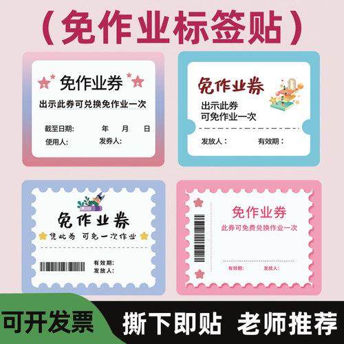 奖励小学生免做作业贴纸