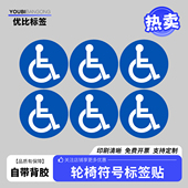 残疾人轮椅无障碍标识贴纸圆形蓝色轮椅残疾人专用不干胶标签
