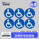 残疾人轮椅无障碍标识贴纸圆形蓝色轮椅残疾人专用不干胶标签