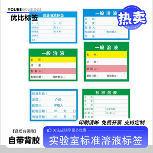 试验室用一般普通溶液标准溶液标签流动相指示液清洗证开瓶标贴纸