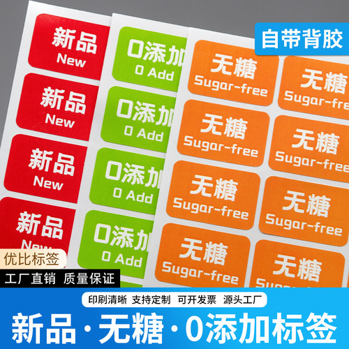 0添加新品无糖贴纸标签