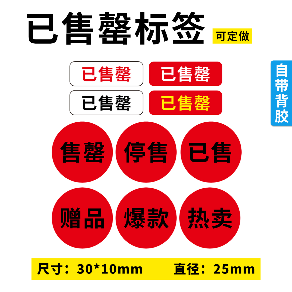 已售罄停售已售贴纸不干胶标签