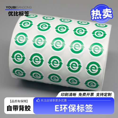 环保标签不干胶e字圆环保标签