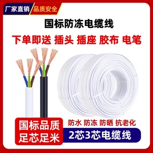 白色电线国标三相电缆线2芯3芯1.15.25.46平方户外家用电源线护套