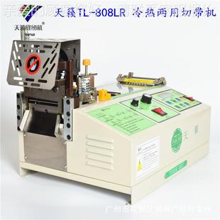 80L電腦冷R熱兩用切機(jī)拉天鏈魔TL 籟牌TL 808LR術(shù)貼切織帶機(jī)兩8用