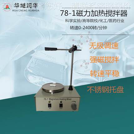磁搅拌器搅7力8-1 实验室恒78-1验温加热拌机 跨境实室小型搅拌机