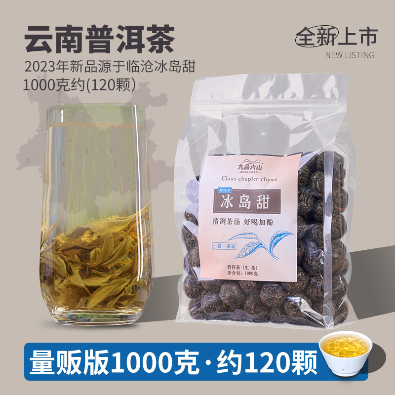 九品六山生茶普洱茶冰岛甜1000克