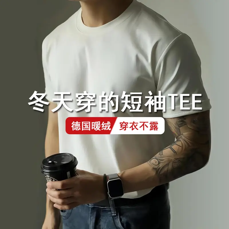 秋冬男士重磅德绒保暖短袖打底衫圆领百搭内搭外穿磨毛抓绒T恤衫