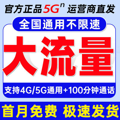 流量卡纯流量上网卡大流量卡5g手机卡无线限全国通用上网卡电话卡