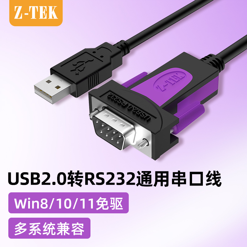 Z-TEKUSB转rs232RS232串口线