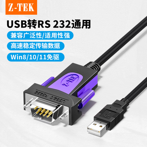 Z-TEKUSB转rs232RS232串口线