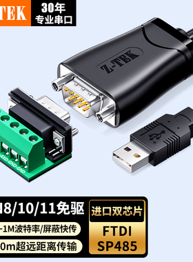 Z-TEK力特 USB转RS485/422串口线 九针串口数据线螺母款 工业级FT232R+SP485双芯片通讯转换器 ZE798-018