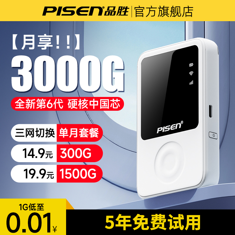品胜新款随身WiFi三芯片高速网络