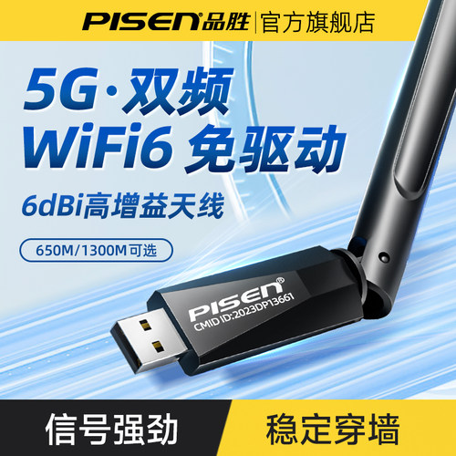 品胜WiFi6免驱无线网卡5G穿墙