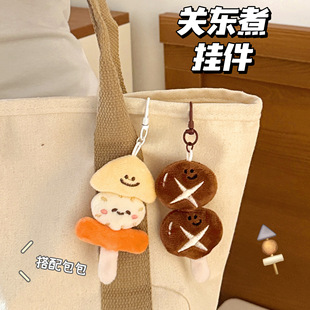 校园时尚创意关东煮造型挂件少女百搭毛绒公仔挂饰装饰钥匙扣饰品