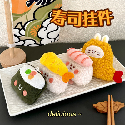 挂件毛绒寿司食玩挂饰少女心可爱