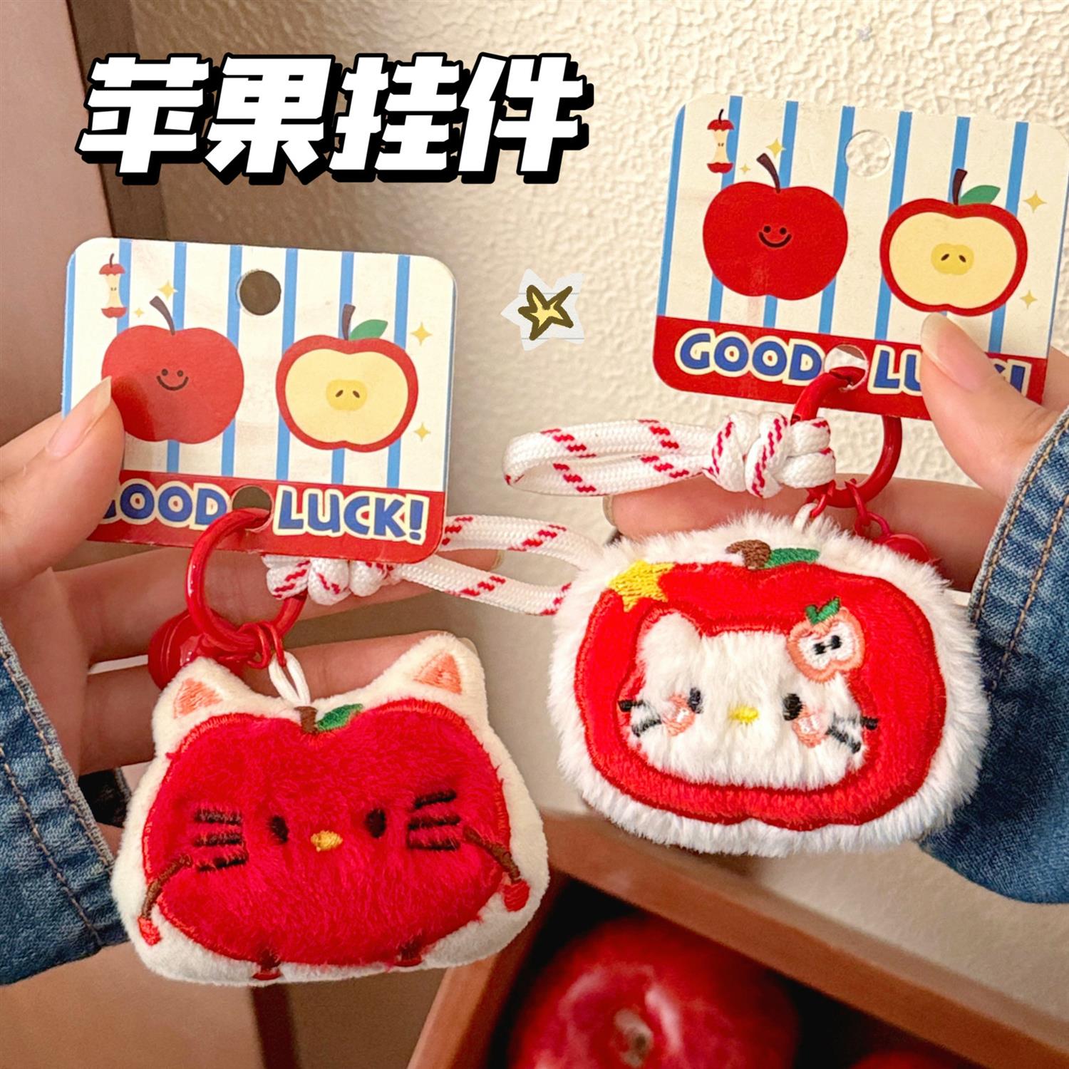 礼品礼物毛绒苹果玩偶挂件可爱包包挂坠小饰品少女百搭挂饰钥匙扣
