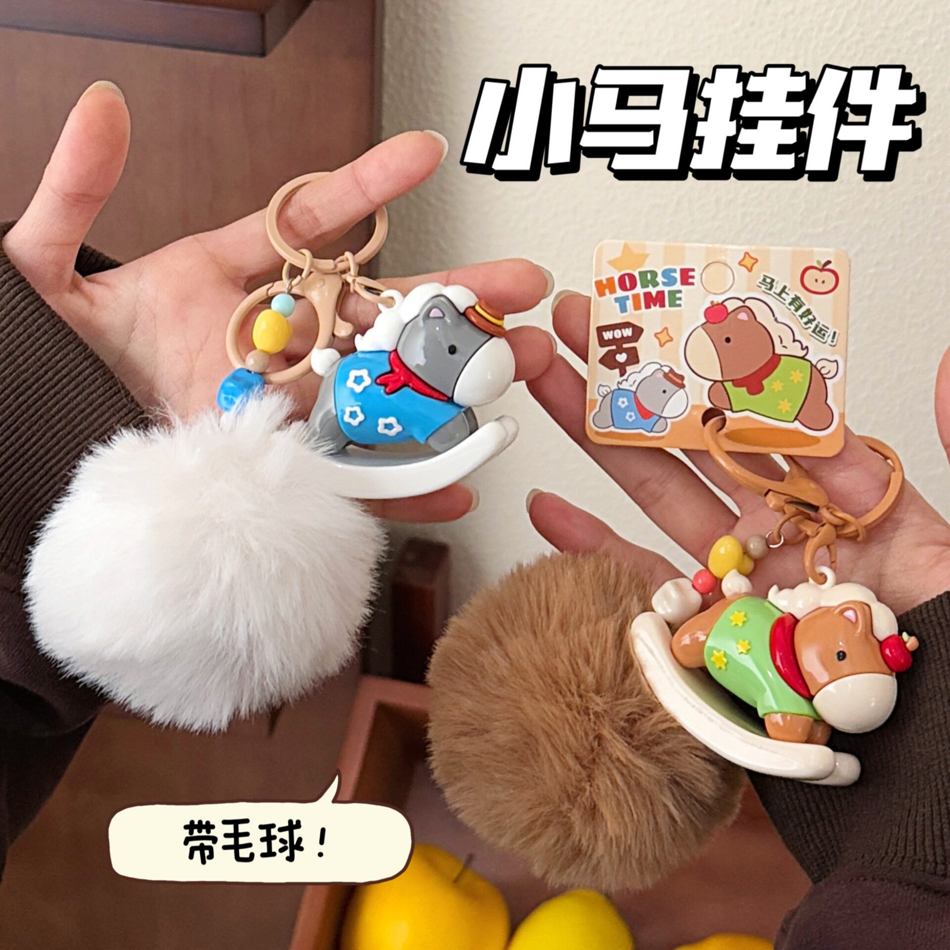 学生奖品可爱毛球小马挂坠创意木马公仔钥匙扣少女心挂件背包卡通