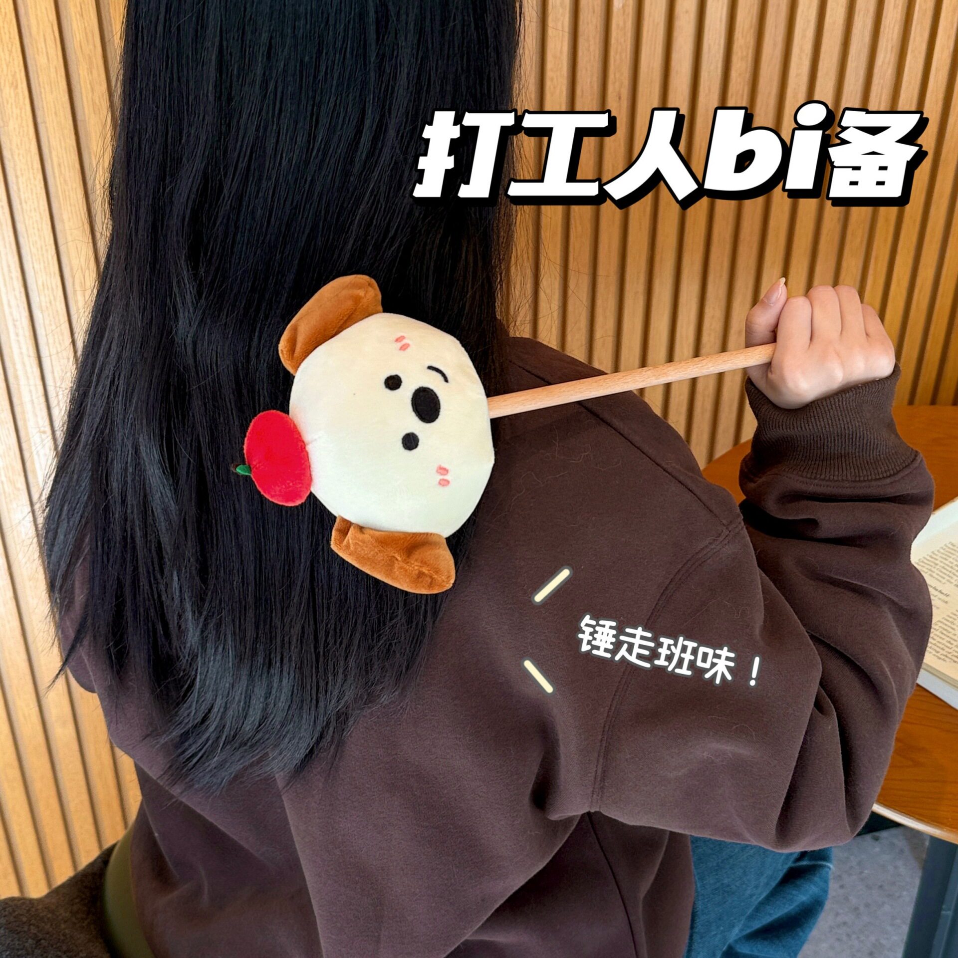 可爱毛绒小锤子颈肩经络腿部手持