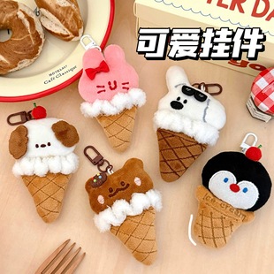 校园时尚义乌小商品百搭毛绒公仔挂饰冰淇淋动物挂件少女背包钥匙