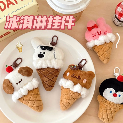 挂饰冰淇淋动物挂件少女背包钥匙