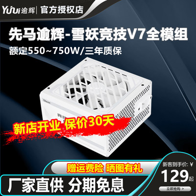 逾辉雪妖竞技V7750W额定静音电源