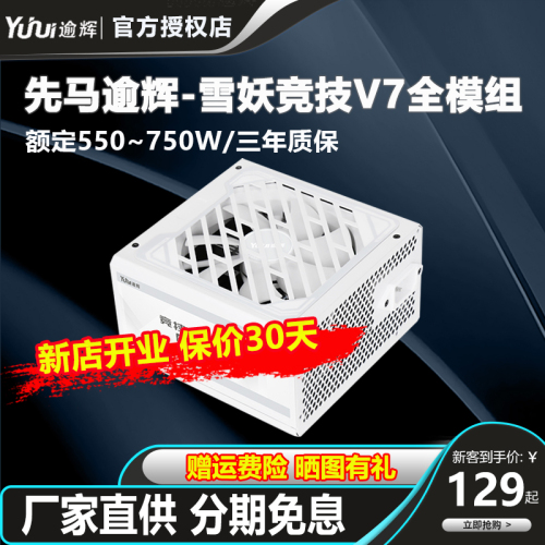 逾辉竞技V7雪妖版750W650W550W金牌台式静音纯白色机箱sfx电源