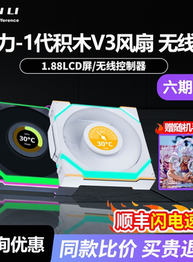 联力一代积木风扇SL120V3逸风无线版LCD屏无线拼接电脑机箱散热器