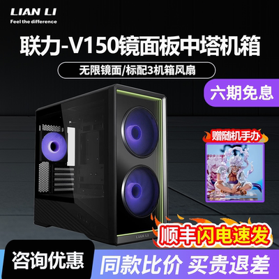 LIANLI联力V150无限镜版机箱