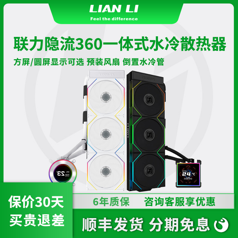 联力二代隐流360带屏水冷散热器