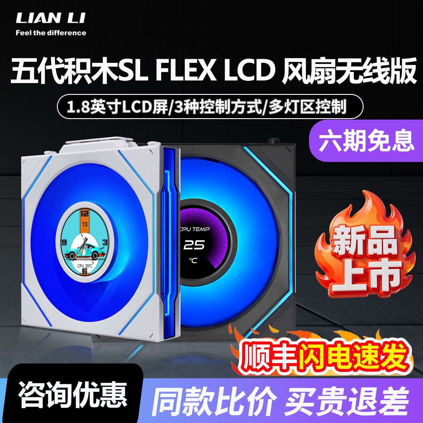 联力积木五代无界版SL FLEX120无线版1.8LCD屏幕ARGB散热机箱风扇