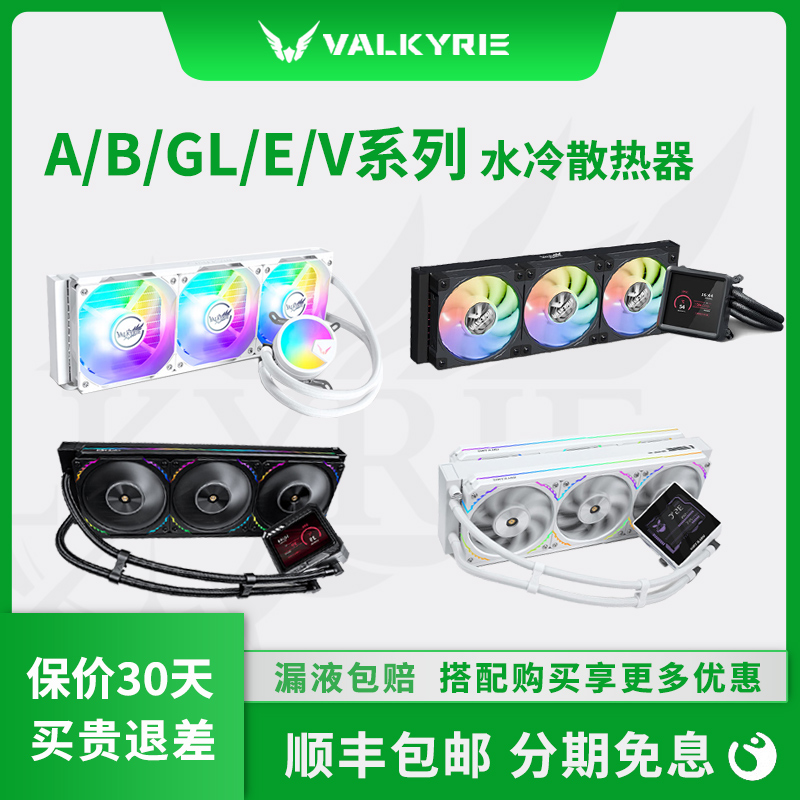 瓦尔基里A360一体式水冷散热器