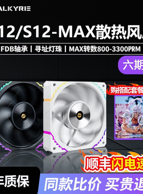 瓦尔基里S12/X12MAX正反叶FDB轴承ARGB神光同步120mmCPU机箱风扇