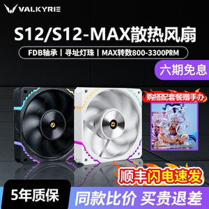 瓦尔基里S12/X12MAX正反叶FDB轴承ARGB神光同步120mmCPU机箱风扇