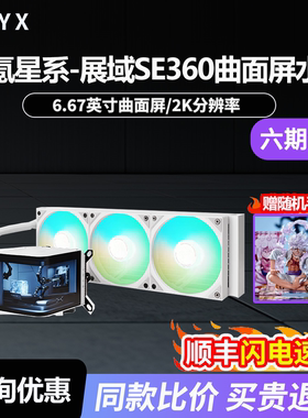 TRYX创氪星系展域SE 360水冷cpu散热器ARGB曲面显示屏3D电脑风扇