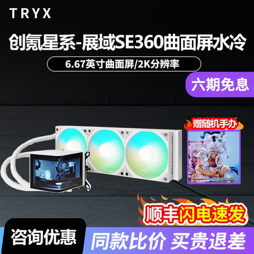 TRYX创氪星系展域SE 360水冷cpu散热器ARGB曲面显示屏3D电脑风扇