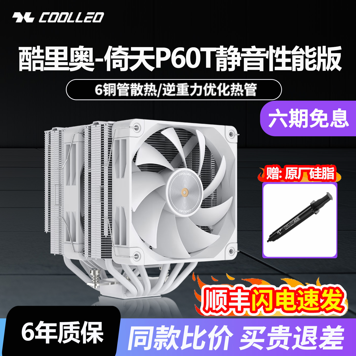 库里奥倚天P60T性能版双塔散热器