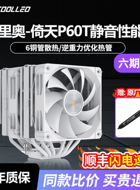 酷里奥V2倚天P60T性能版V3回流焊双塔6热管电脑风扇风冷CPU散热器
