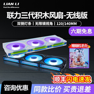 联力积木风扇三代无限境无线版 Wireless正反机箱散热风扇 INF120