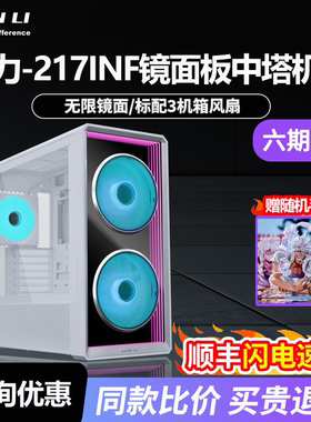 LIANLI联力L217 INF无限镜版支持背插EATX主板中塔式电竞游戏机箱