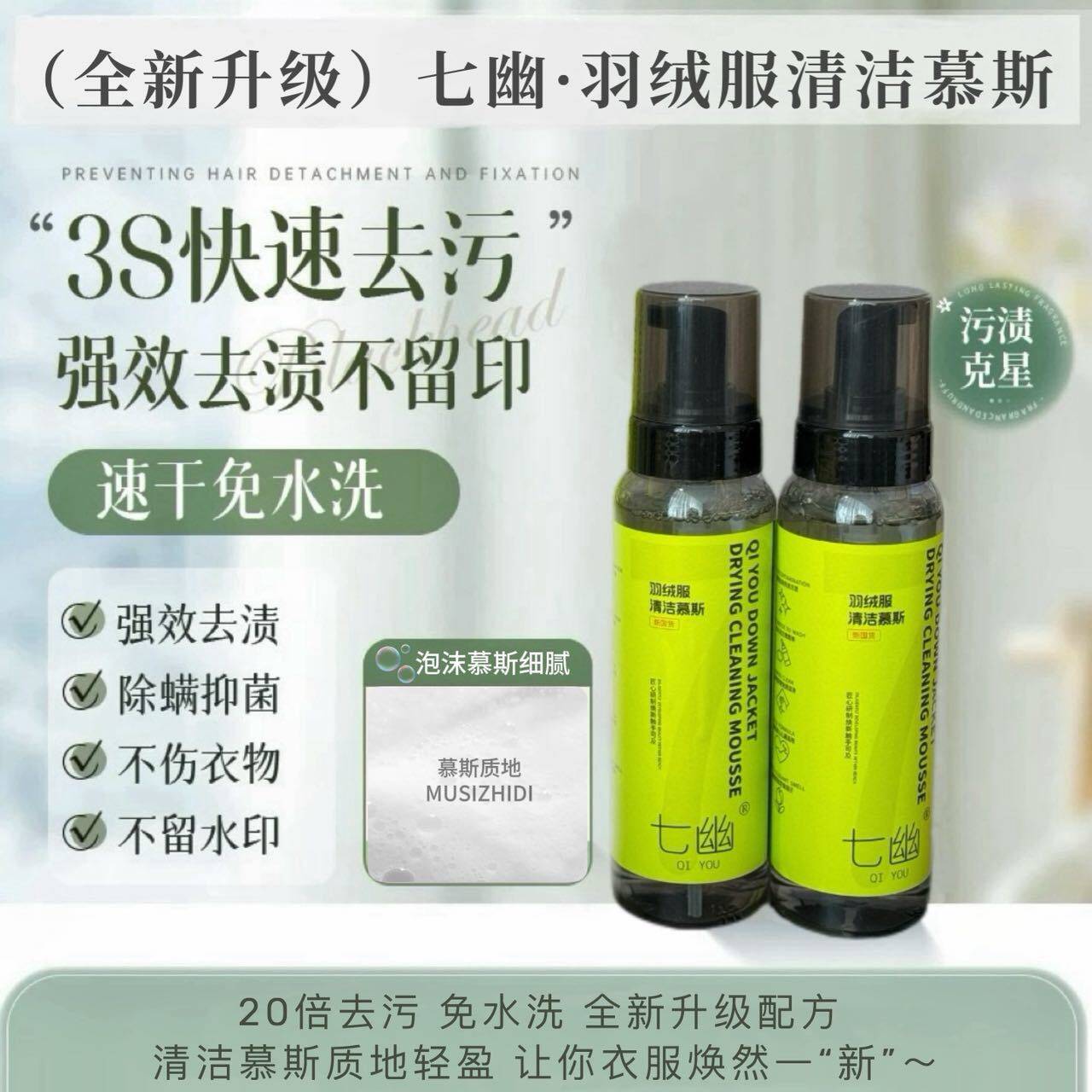 七幽羽绒服清洁慕斯清洗剂去油渍污渍衣服神器干洗剂免水洗喷雾的