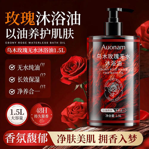 Auonam乌木玫瑰无水沐浴油沐浴露香氛香调持久留香72小时养肤澳楠